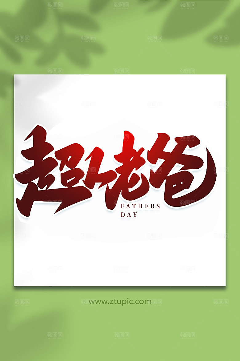 超人老爸父亲节艺术字体