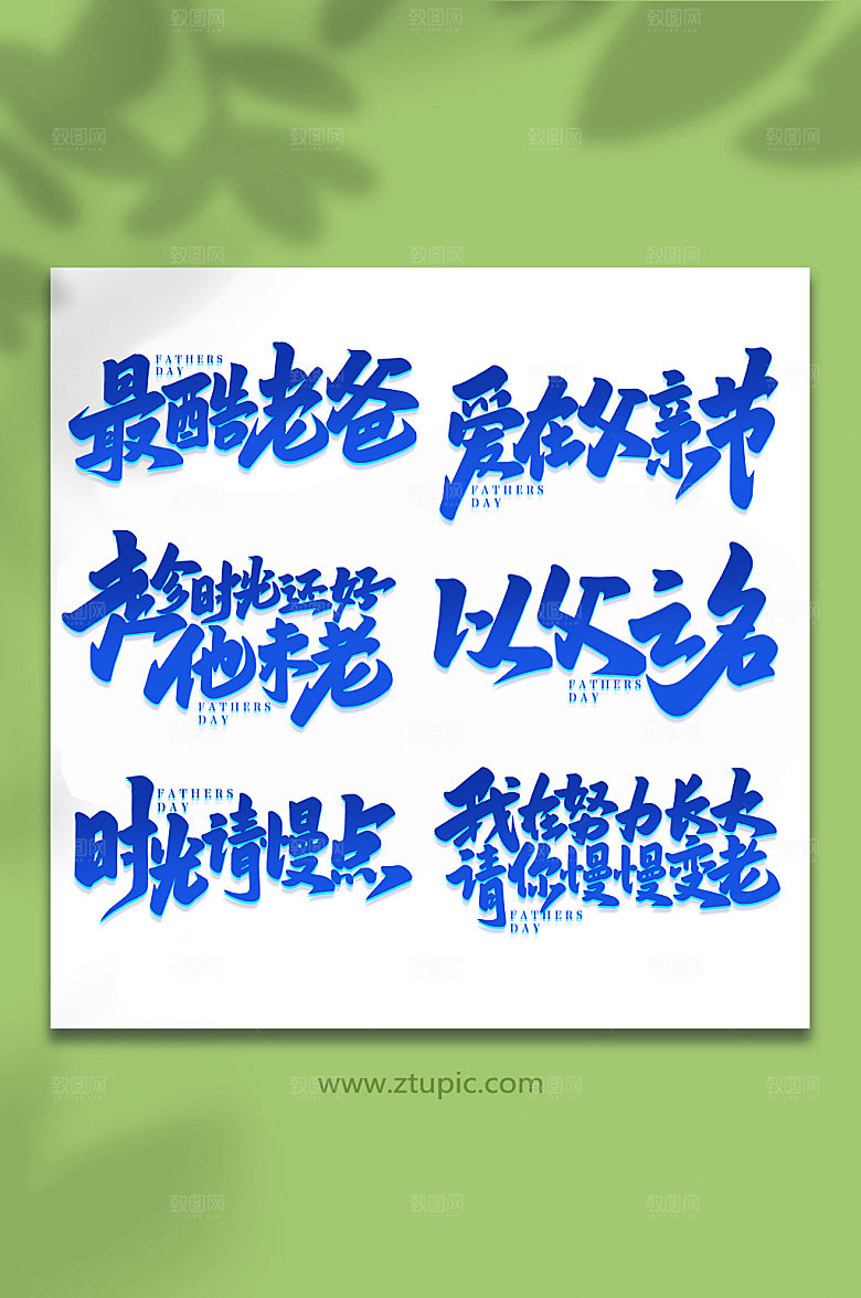 手写父亲节艺术字体组合