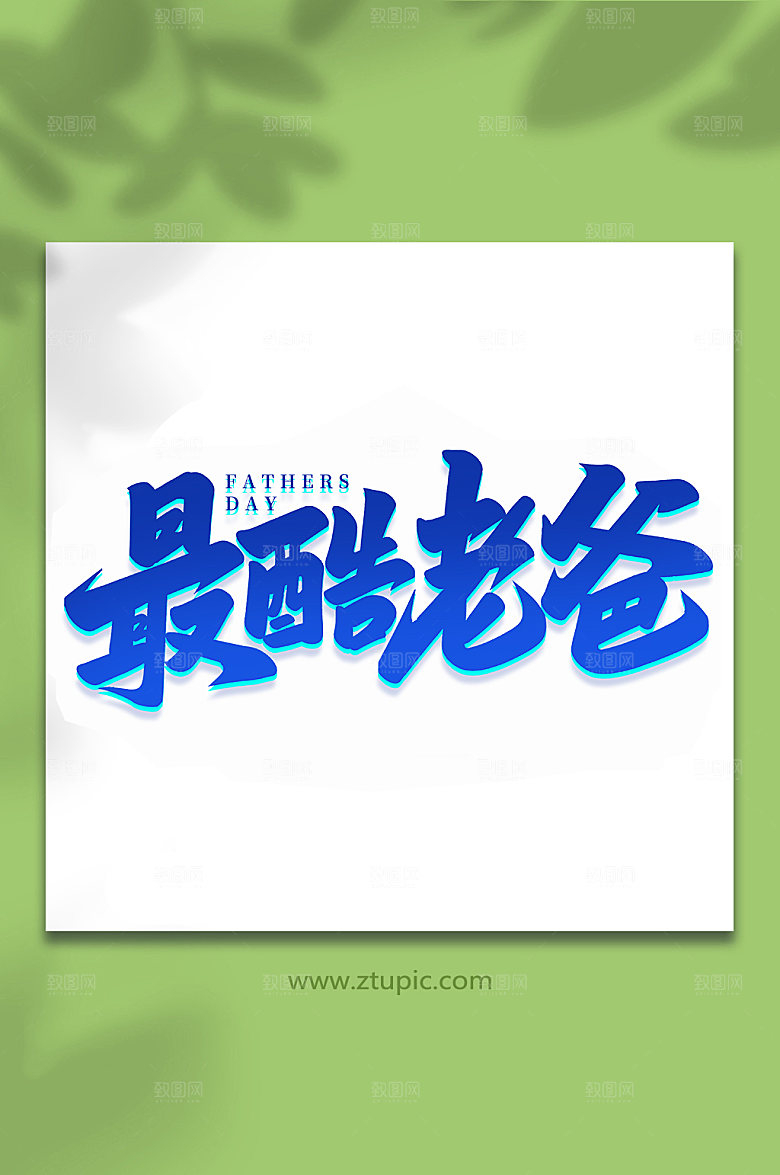 最酷老爸父亲节艺术字体