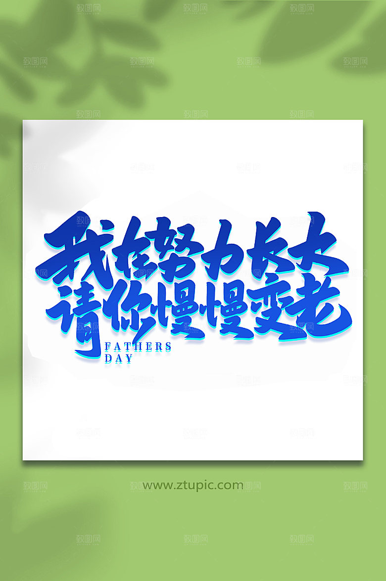 我在努力长大请你慢慢变老艺术字