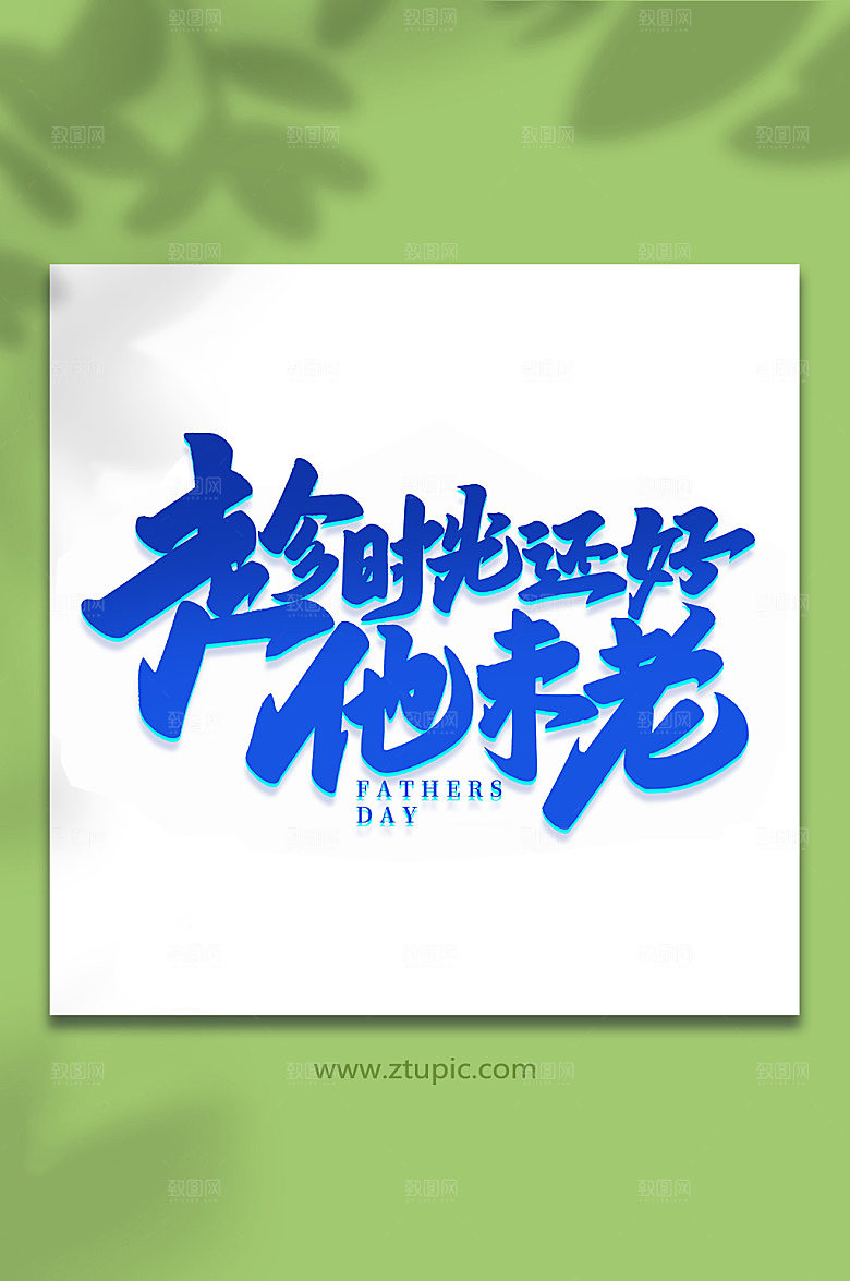 趁时光还好他还未老艺术字体