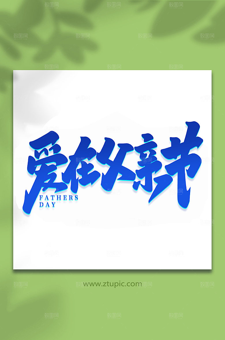 爱在父亲节父亲节艺术字体