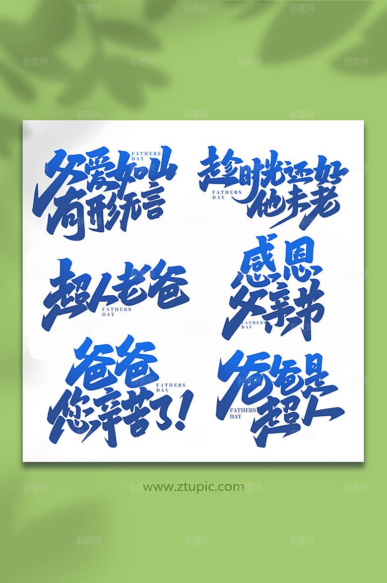 手写父亲节艺术字体组合