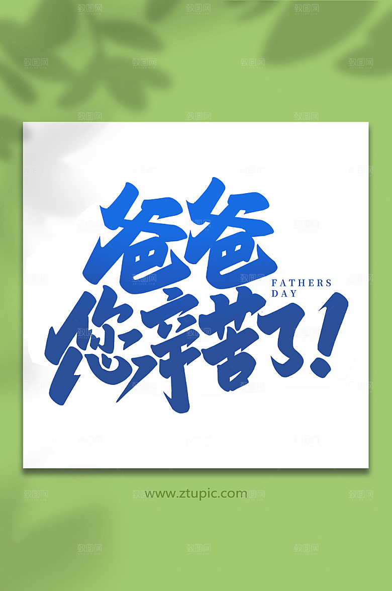 爸爸您辛苦了父亲节艺术字体