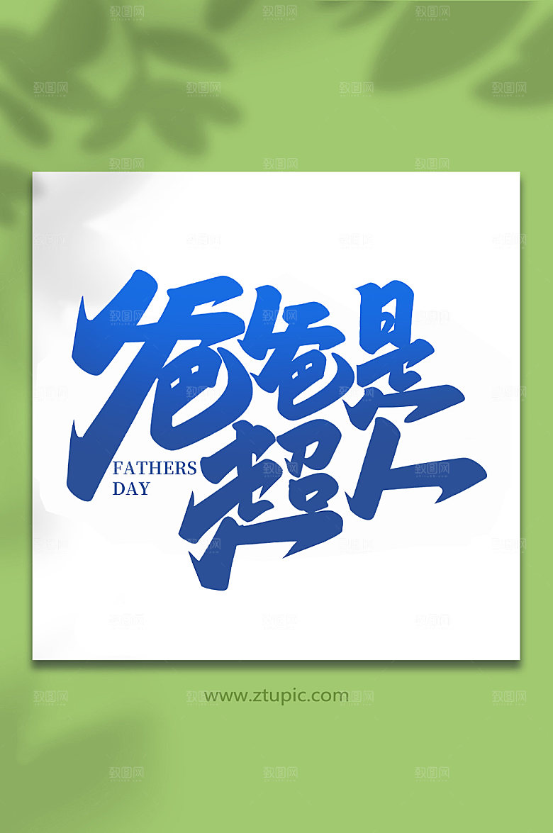 爸爸是超人父亲节艺术字体