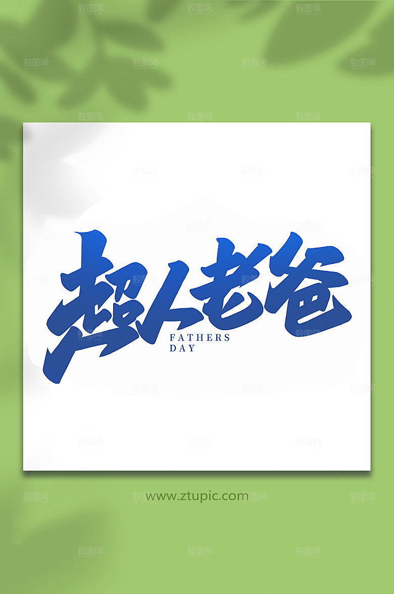 超人老爸父亲节艺术字体