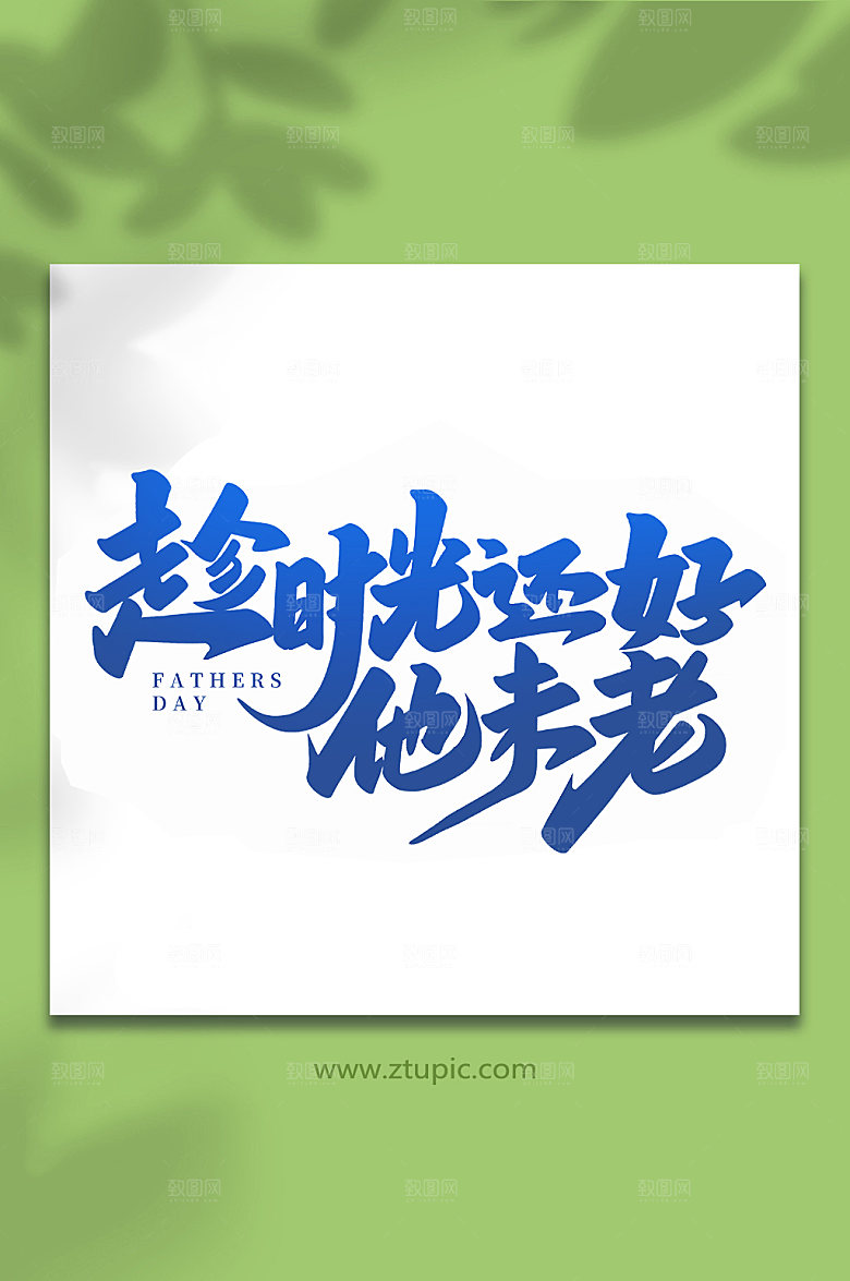趁势光还好他未老艺术字体