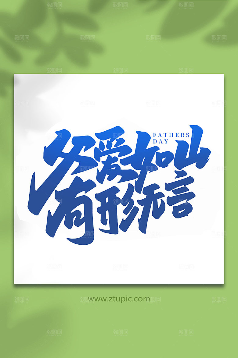父爱如山父亲节艺术字体
