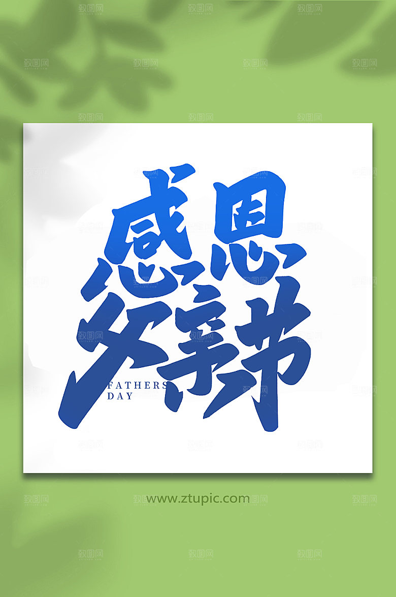 感恩父亲节父亲节艺术字体