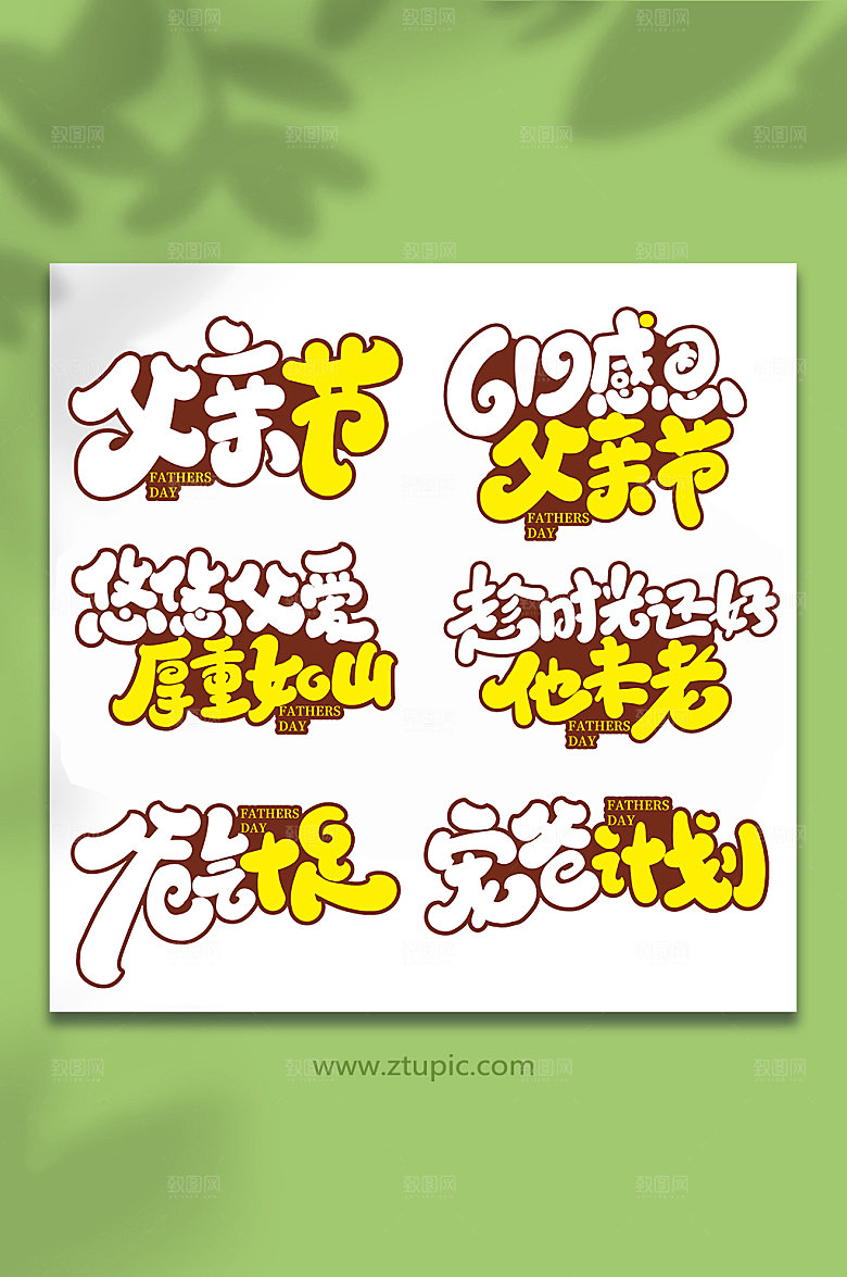 手写父亲节艺术字体组合