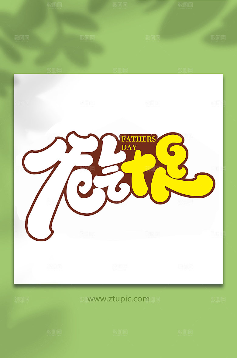 爸气十足父亲节艺术字体