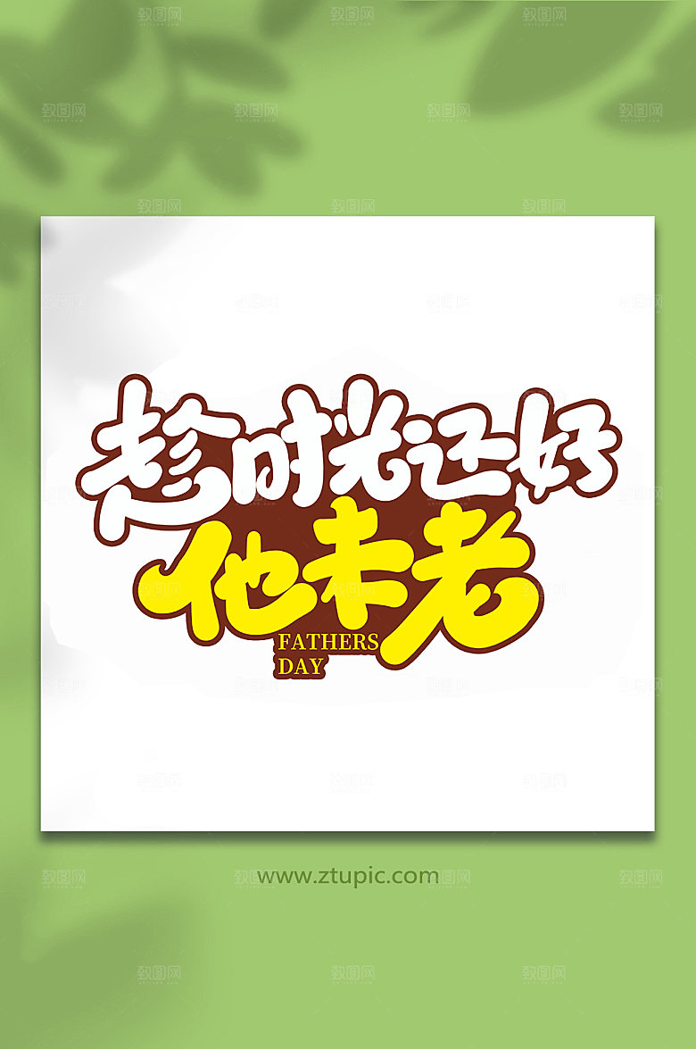 趁势光还好他未老艺术字体