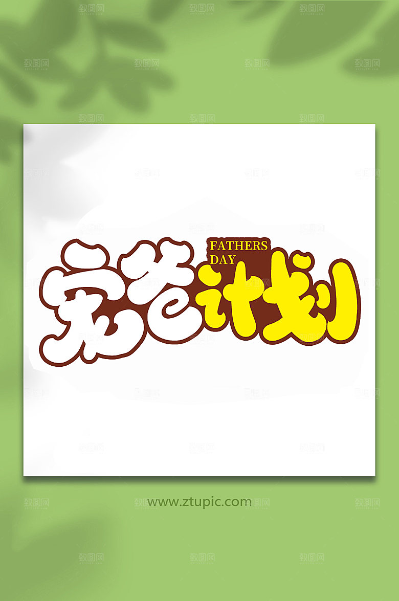宠爸计划父亲节艺术字体