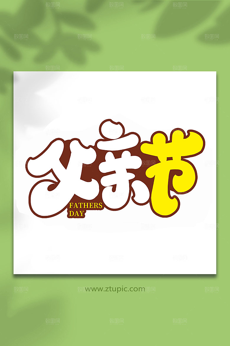 父亲节父亲节艺术字体