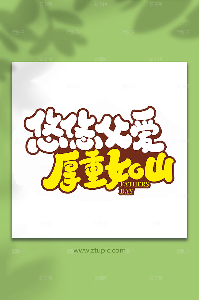 悠悠父爱厚重如山艺术字体