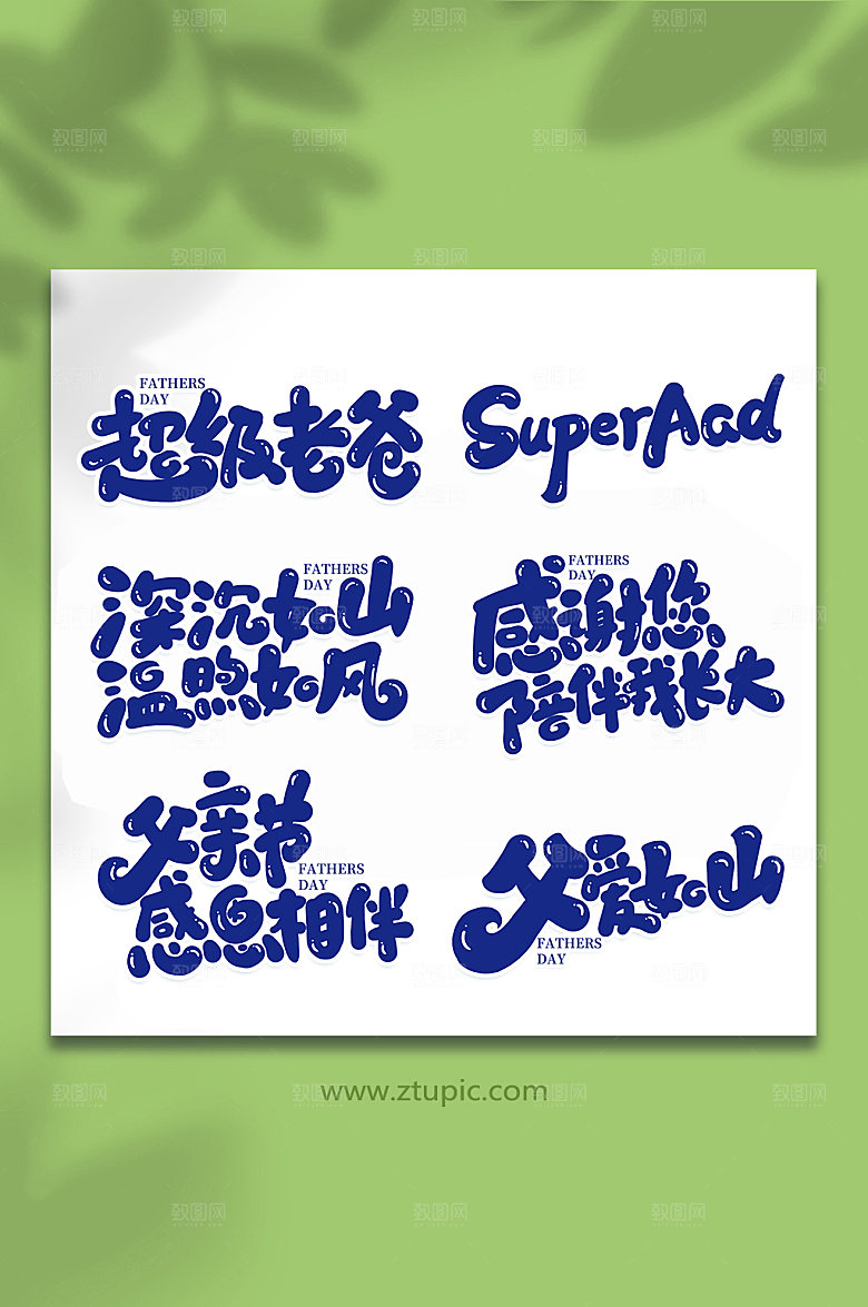 组合手写父亲节艺术字体