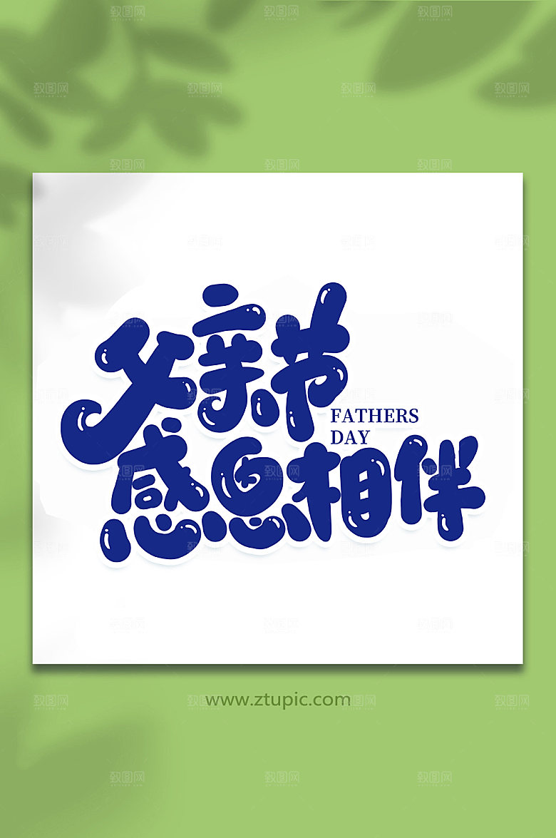 父亲节感恩相伴艺术字体