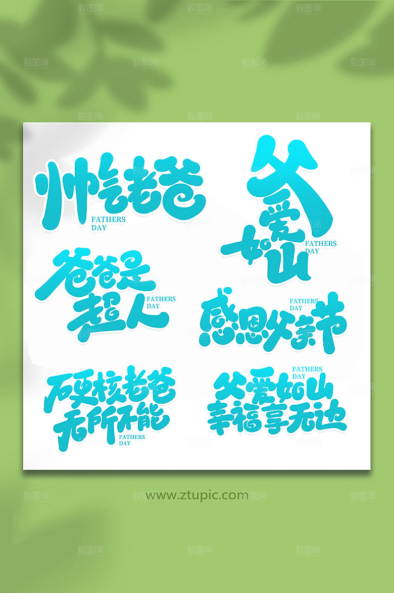 组合手写父亲节艺术字体