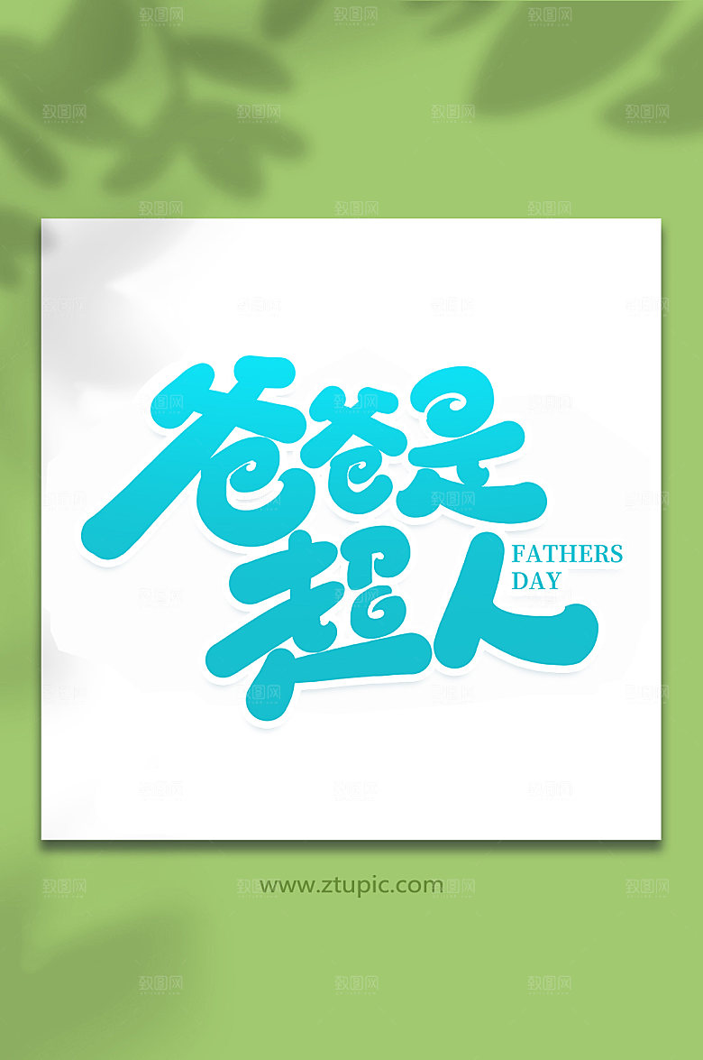 爸爸是超人父亲节字体