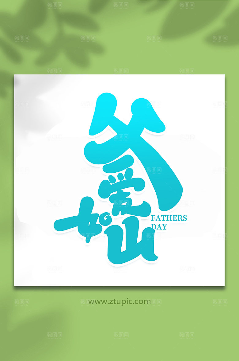 父爱如山父亲节艺术字体