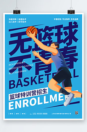 创意篮球训练招生海报模板