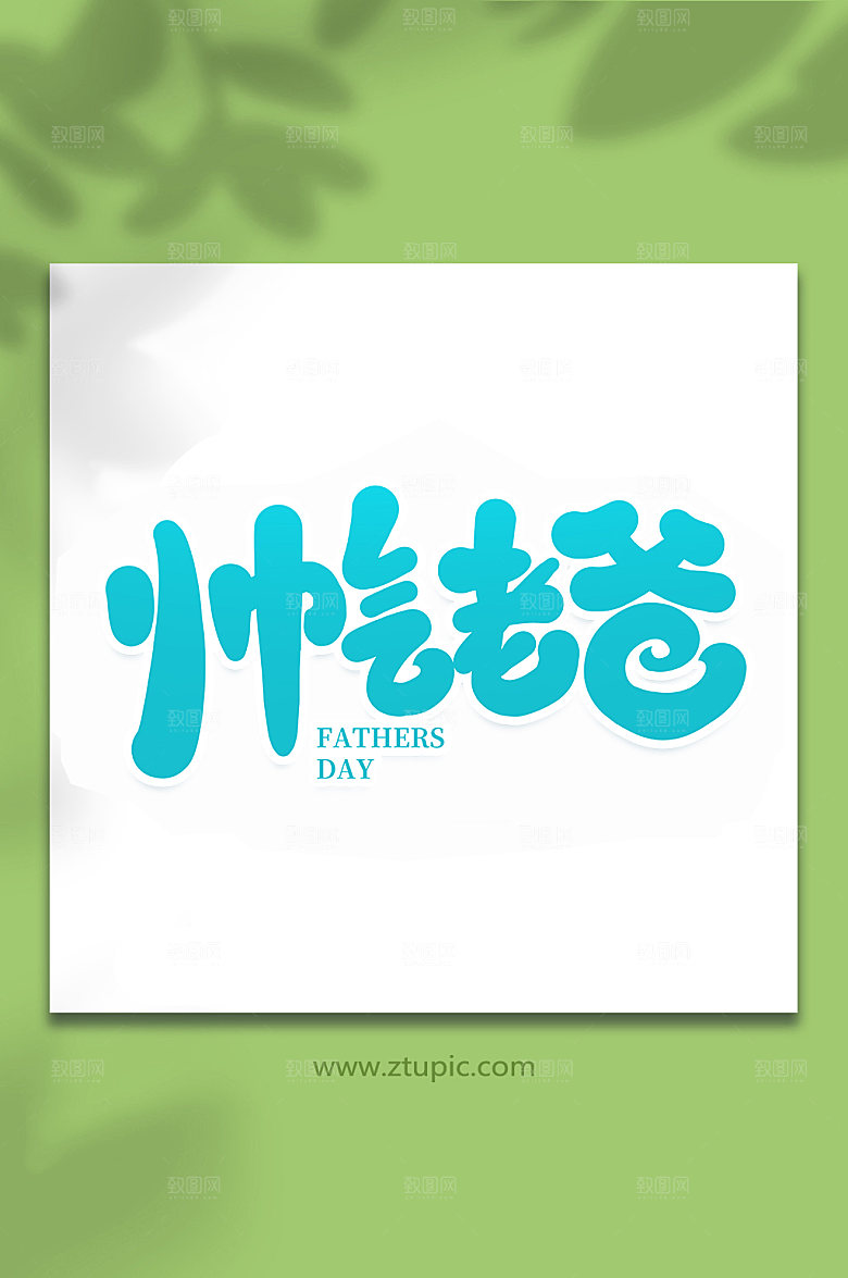 帅气老爸父亲节艺术字体