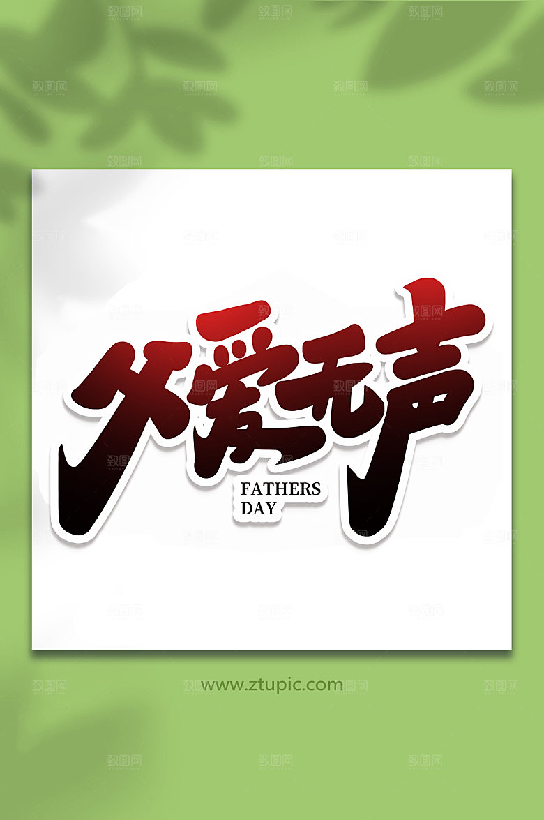 父爱无声手写父亲节字体