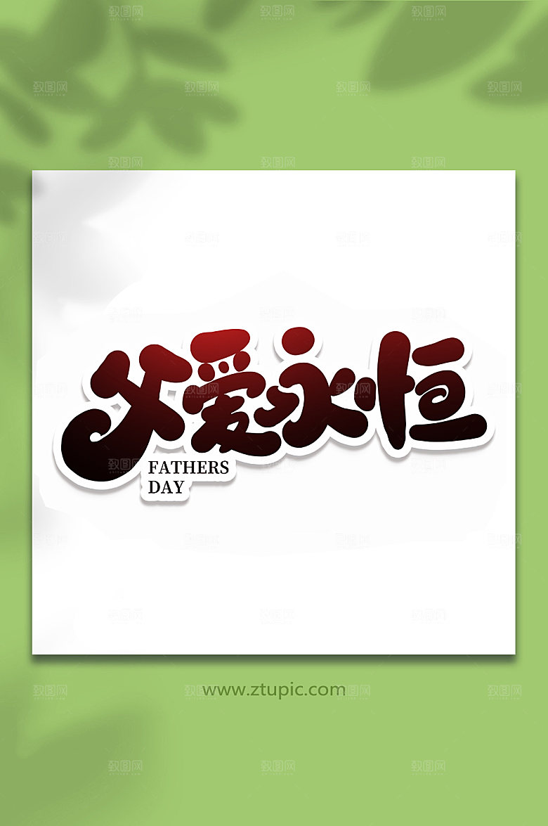 父爱永恒手写父亲节字体
