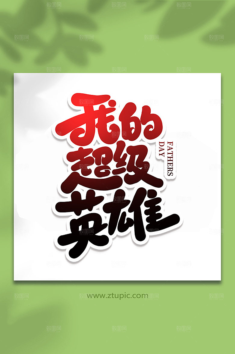 我的超级英雄父亲节艺术字体