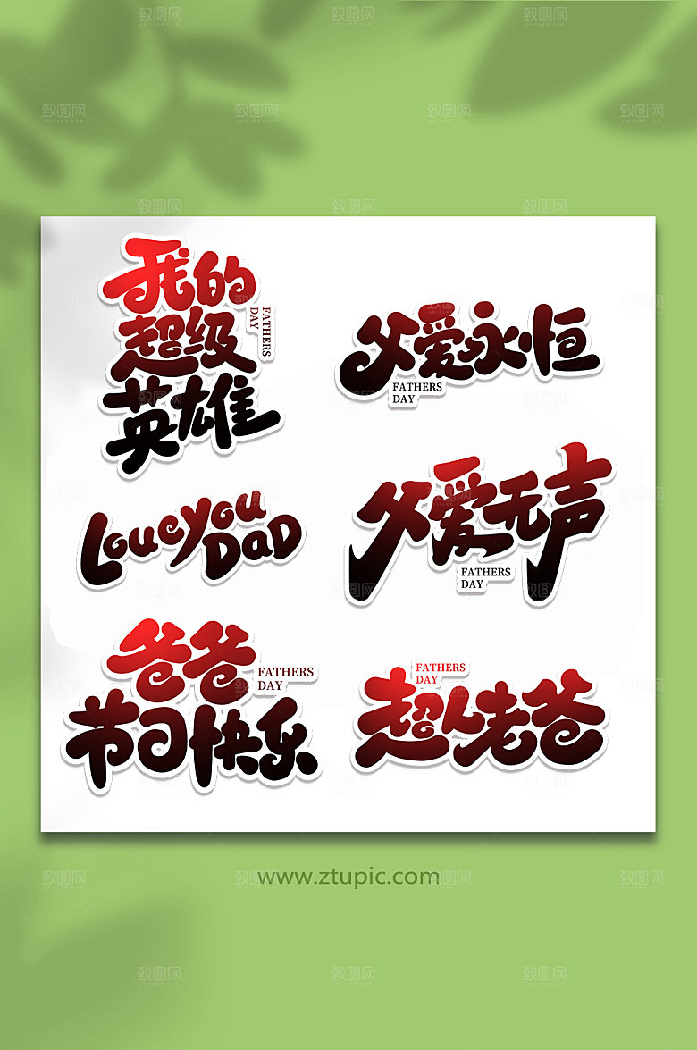 手写父亲节艺术字体组合