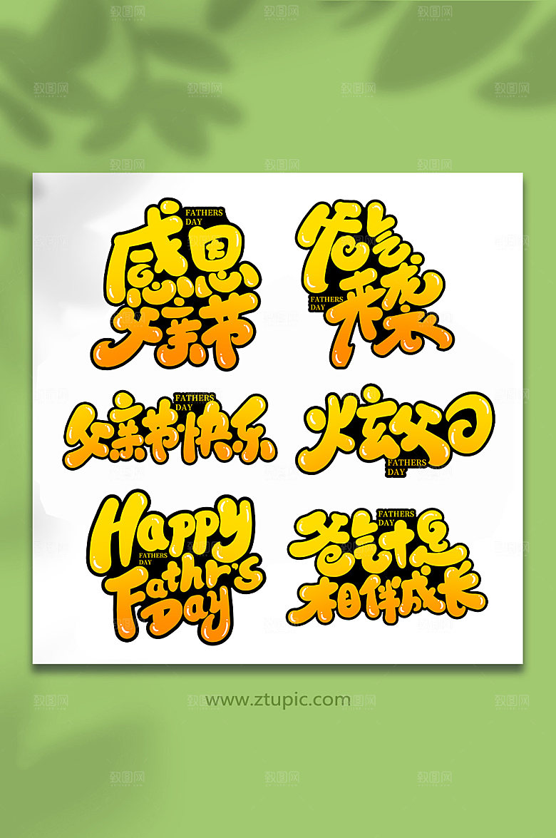 手写父亲节艺术字元素