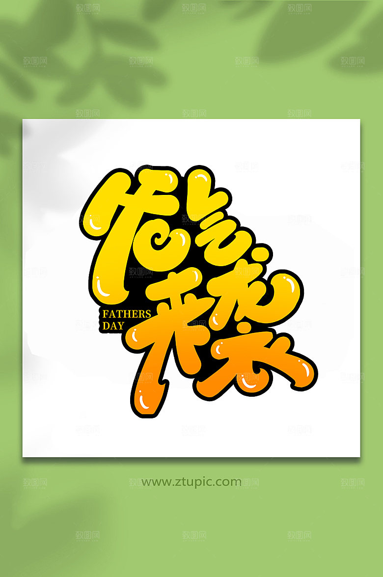 爸气来袭父亲节艺术字体