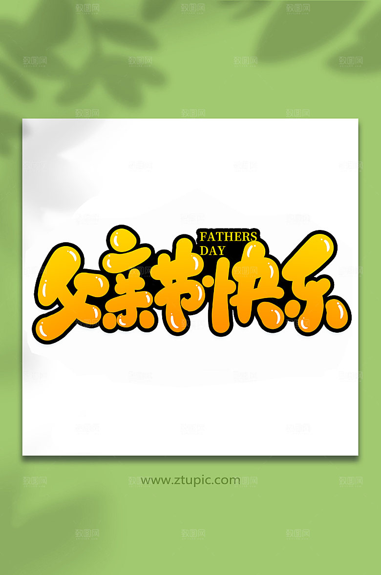 父亲节快乐手写艺术字体设计