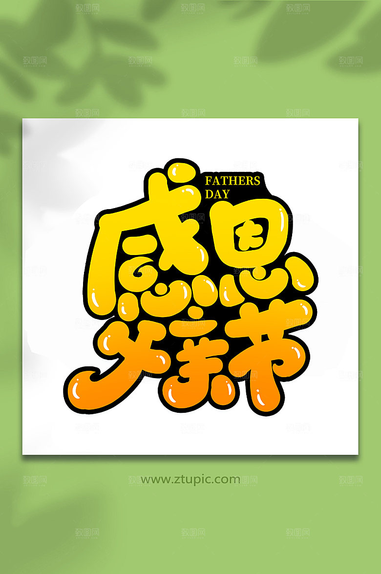 感恩父亲节父亲节艺术字体