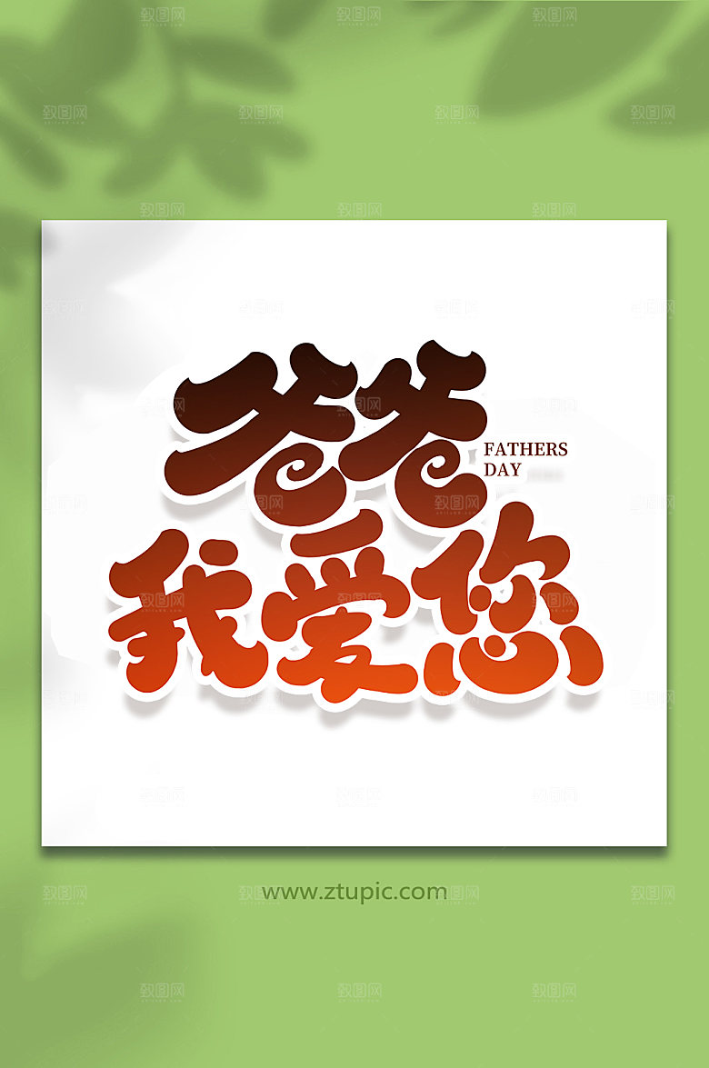 爸爸我爱您父亲节艺术字体