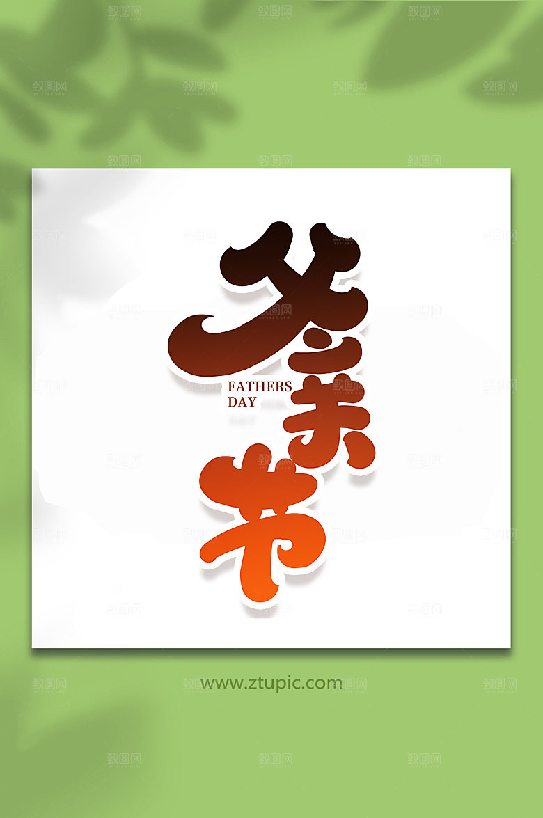 父亲节手写艺术字体