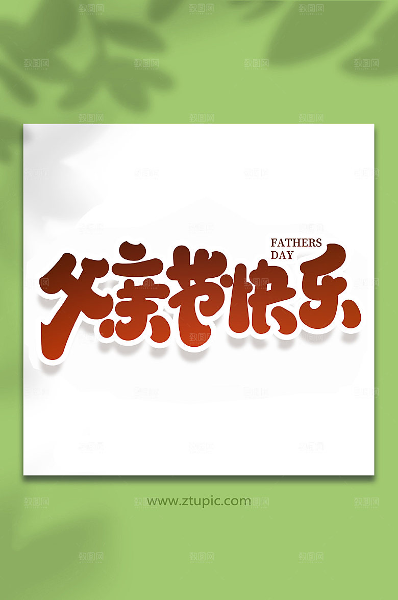 父亲节快乐手写艺术字体