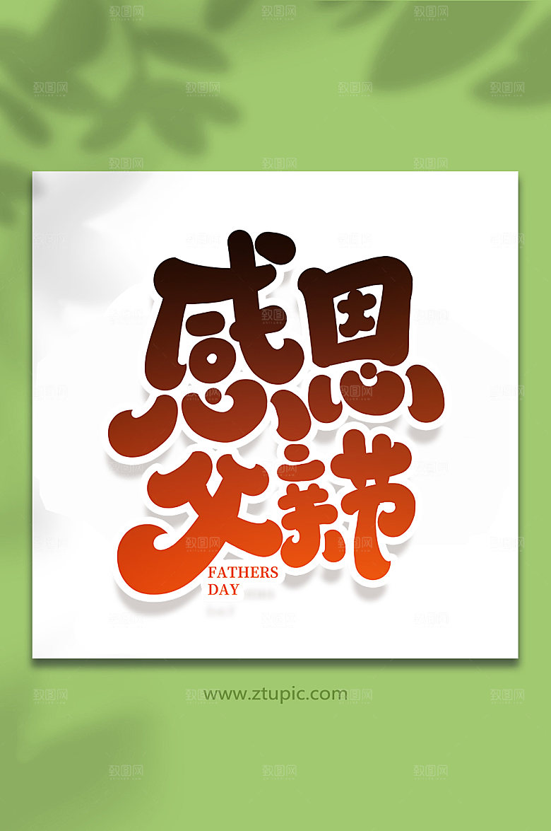 感恩父亲节手写艺术字体
