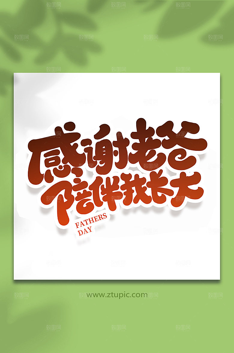 感谢老爸陪伴我成长字体