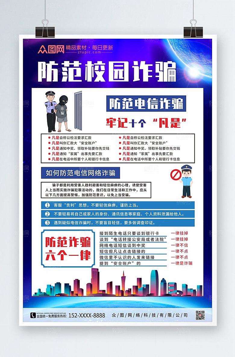 商务极简科技感校园诈骗海报