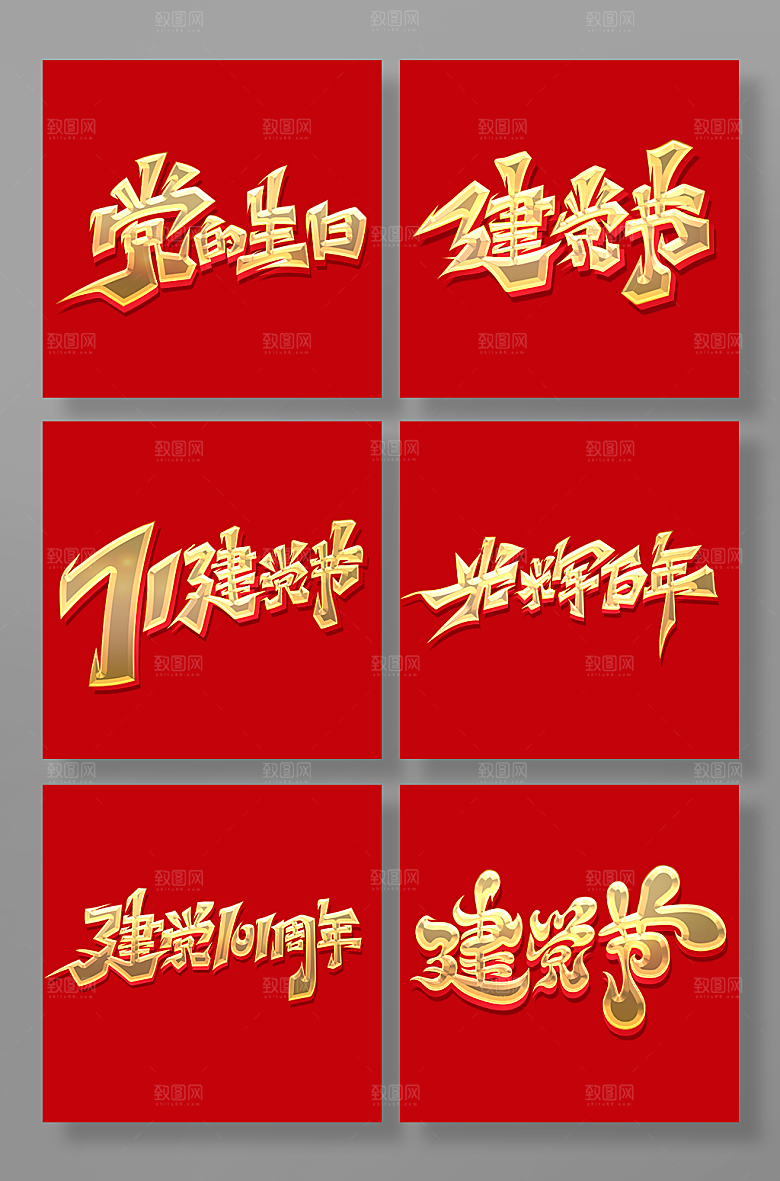 大气书法建党节艺术字组合