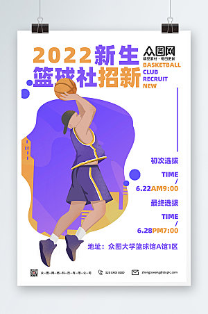 创意招新篮球运动体育海报模板