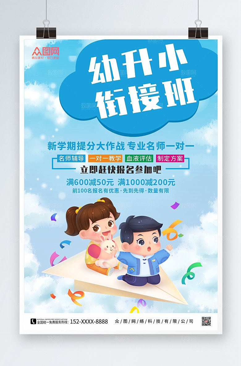 创意幼小衔接招生海报模板
