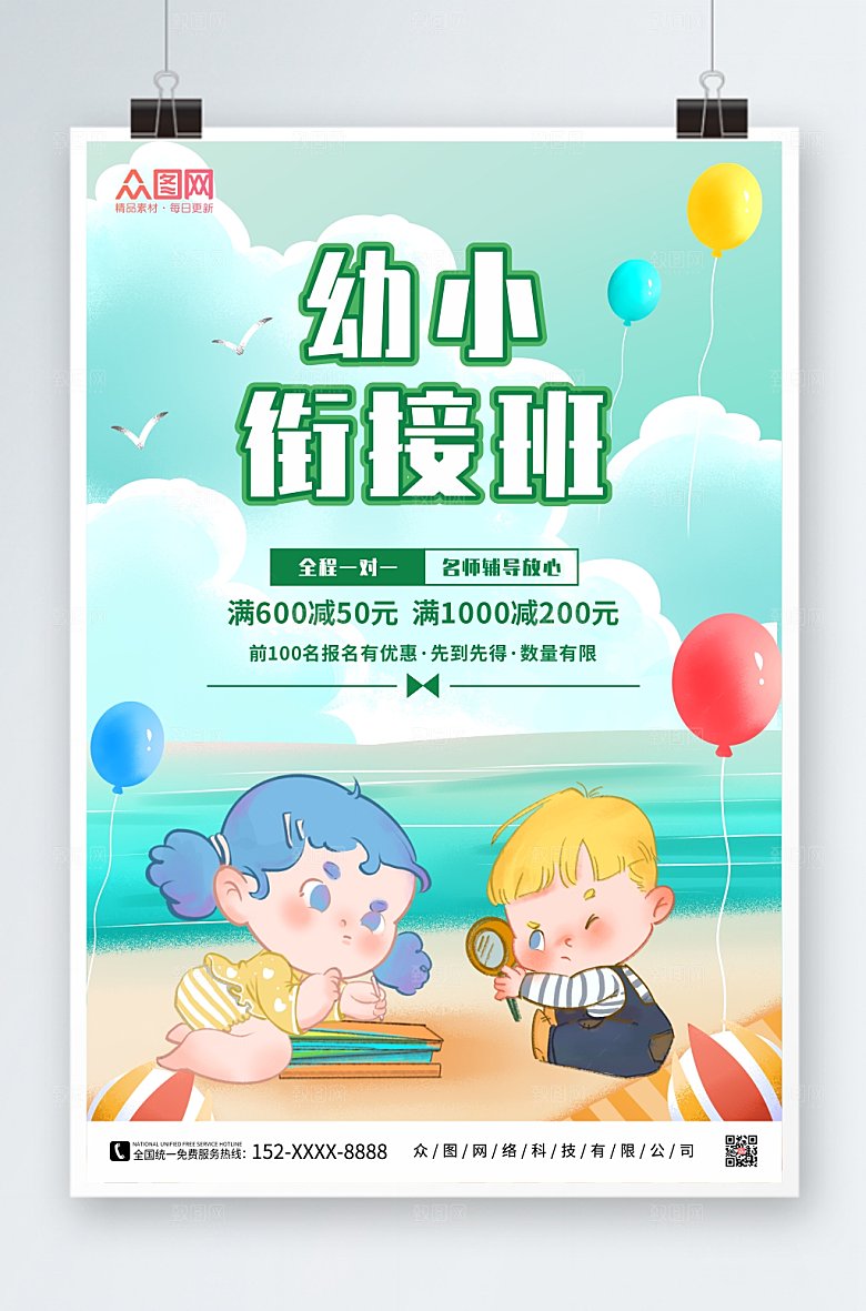 简约幼小衔接招生海报模板