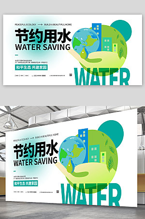 简约节约用水保护水资源展板设计