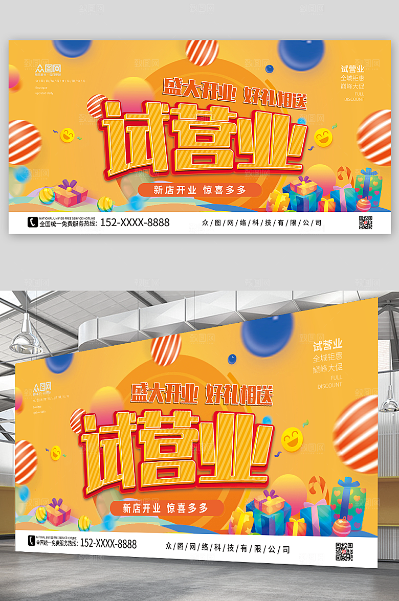盛大开业试营业促销展板设计