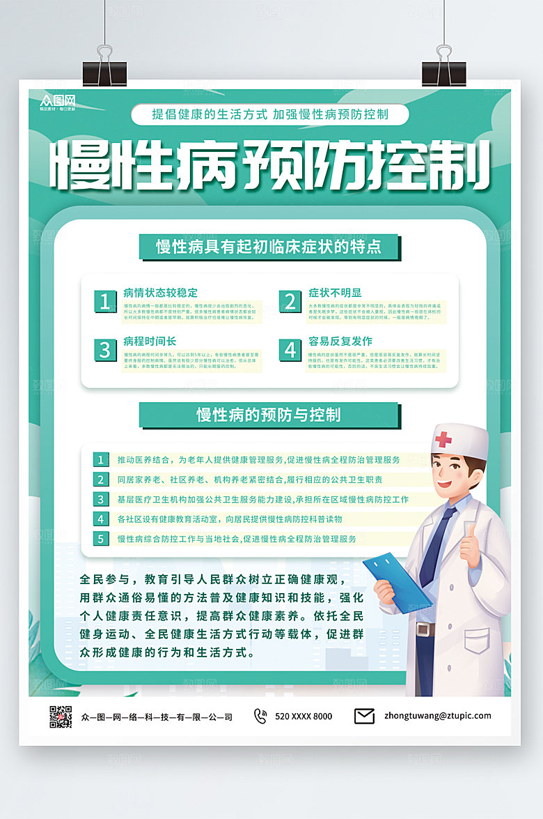 现代大气慢性病预防控制宣传海报