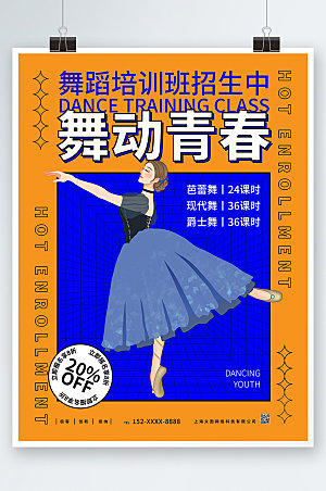 极简舞动青春舞蹈招生海报设计