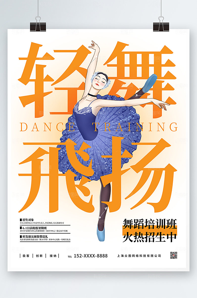 创意轻舞飞扬舞蹈招生海报模板