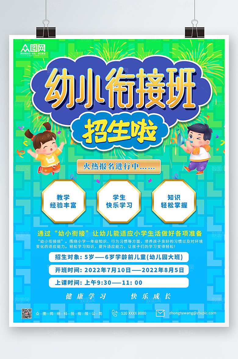 渐变幼小衔接招生海报模板